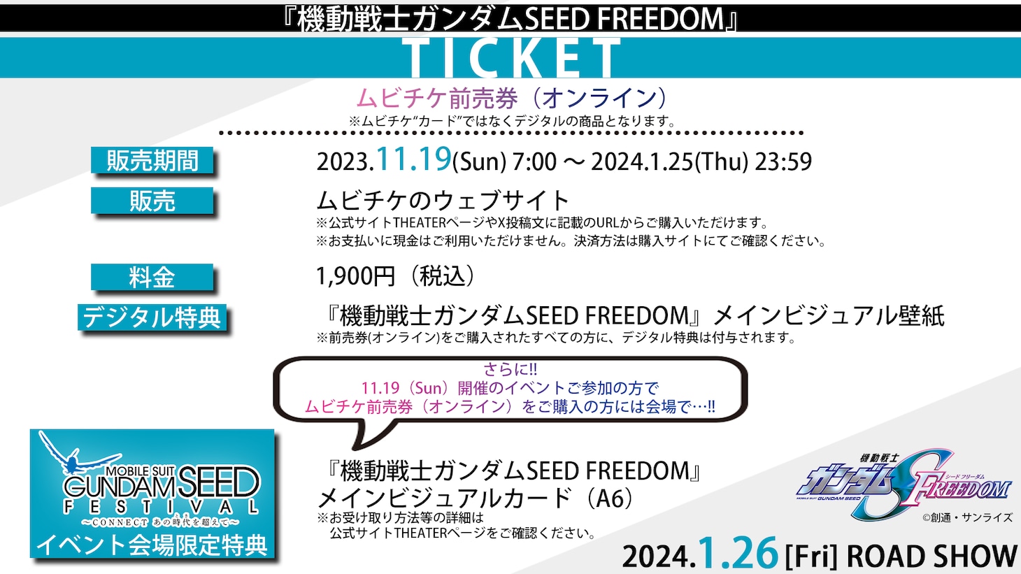 「劇場版『機動戦士ガンダムSEED FREEDOM』」のムビチケ情報。