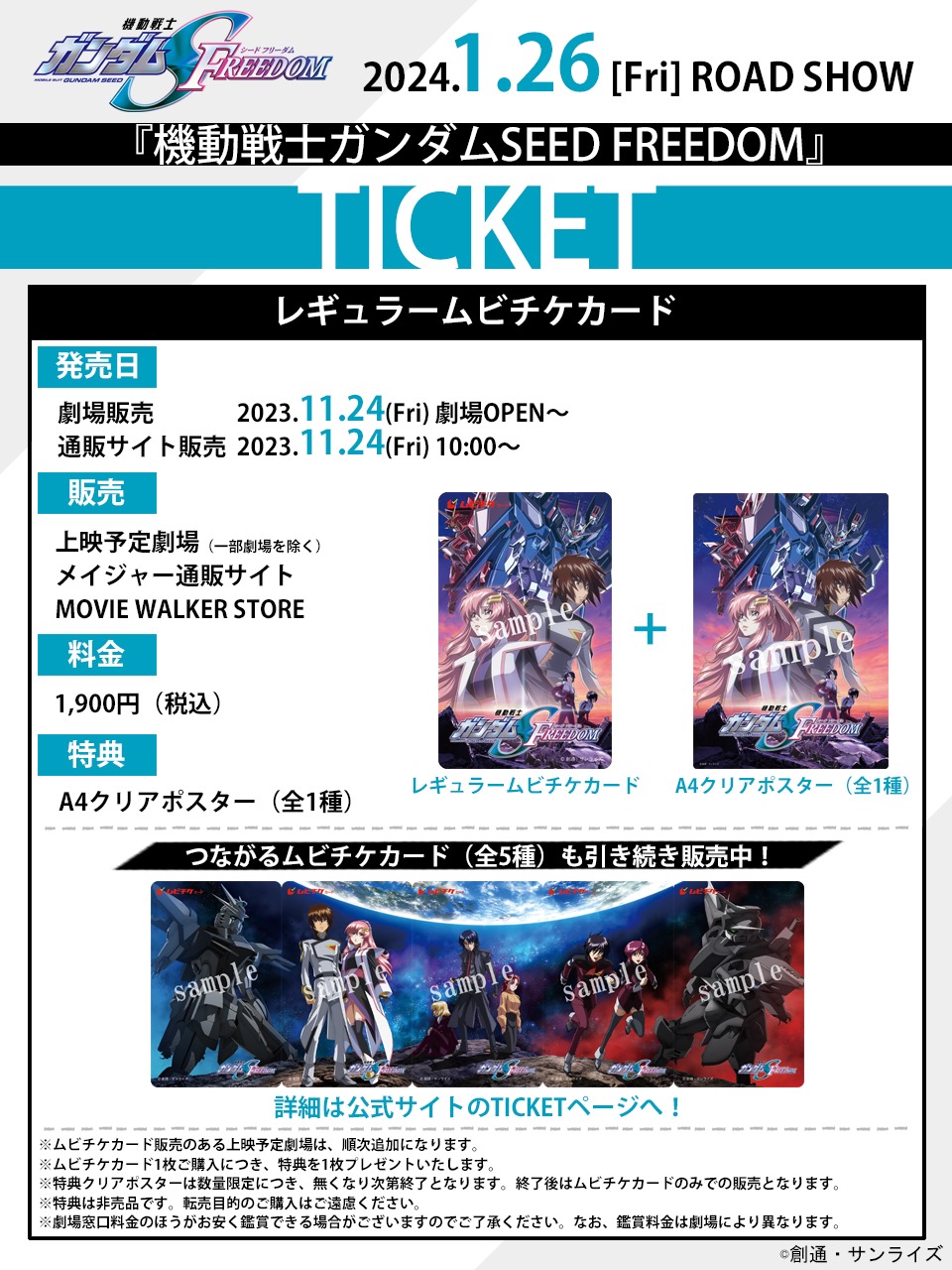 「劇場版『機動戦士ガンダムSEED FREEDOM』」のムビチケ情報。