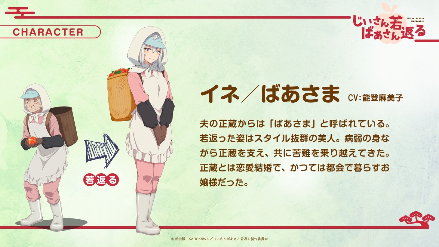 イネのキャラクター紹介画像。 (c)新挑限・KADOKAWA／じいさんばあさん若返る製作委員会