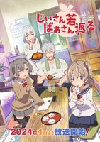 TVアニメ「じいさんばあさん若返る」メインビジュアル (c)新挑限・KADOKAWA／じいさんばあさん若返る製作委員会