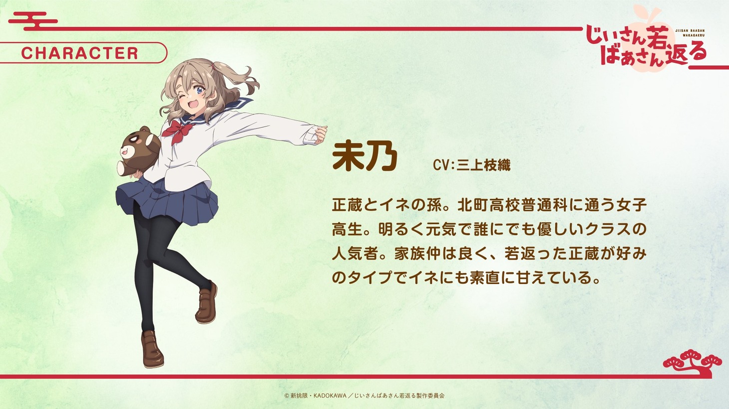 未乃のキャラクター紹介画像。 (c)新挑限・KADOKAWA／じいさんばあさん若返る製作委員会