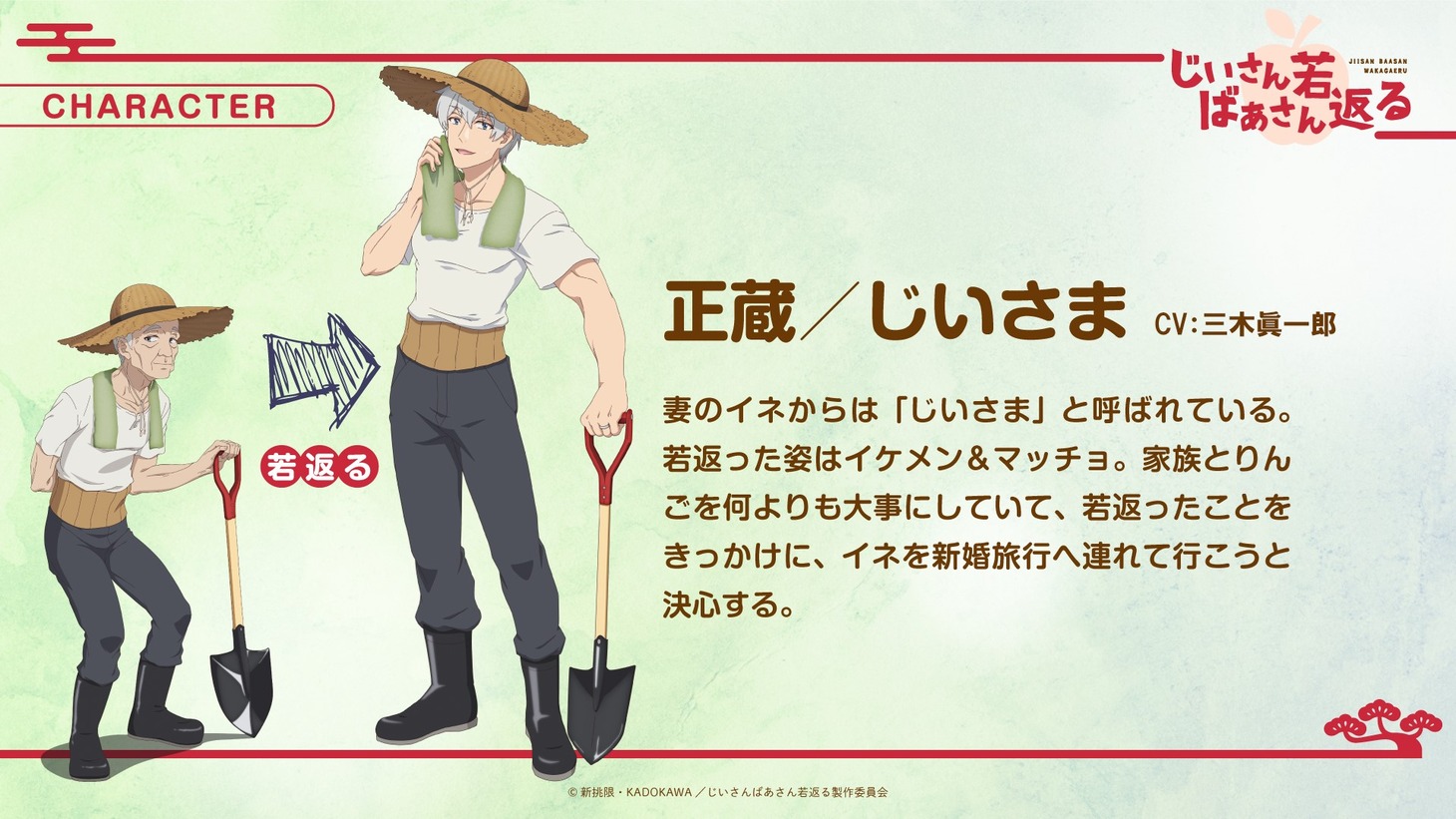 正蔵のキャラクター紹介画像。 (c)新挑限・KADOKAWA／じいさんばあさん若返る製作委員会