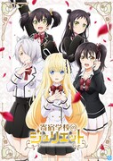 TVアニメ「寄宿学校のジュリエット」キービジュアル (c)金田陽介・講談社／寄宿学校のジュリエット製作委員会