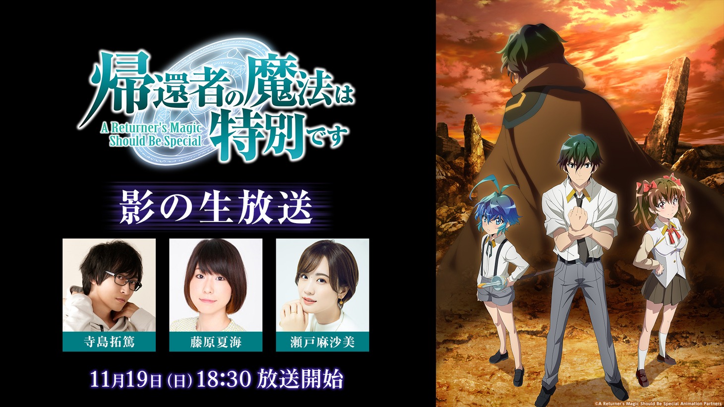 「TVアニメ『帰還者の魔法は特別です』影の生放送」のサムネイル。