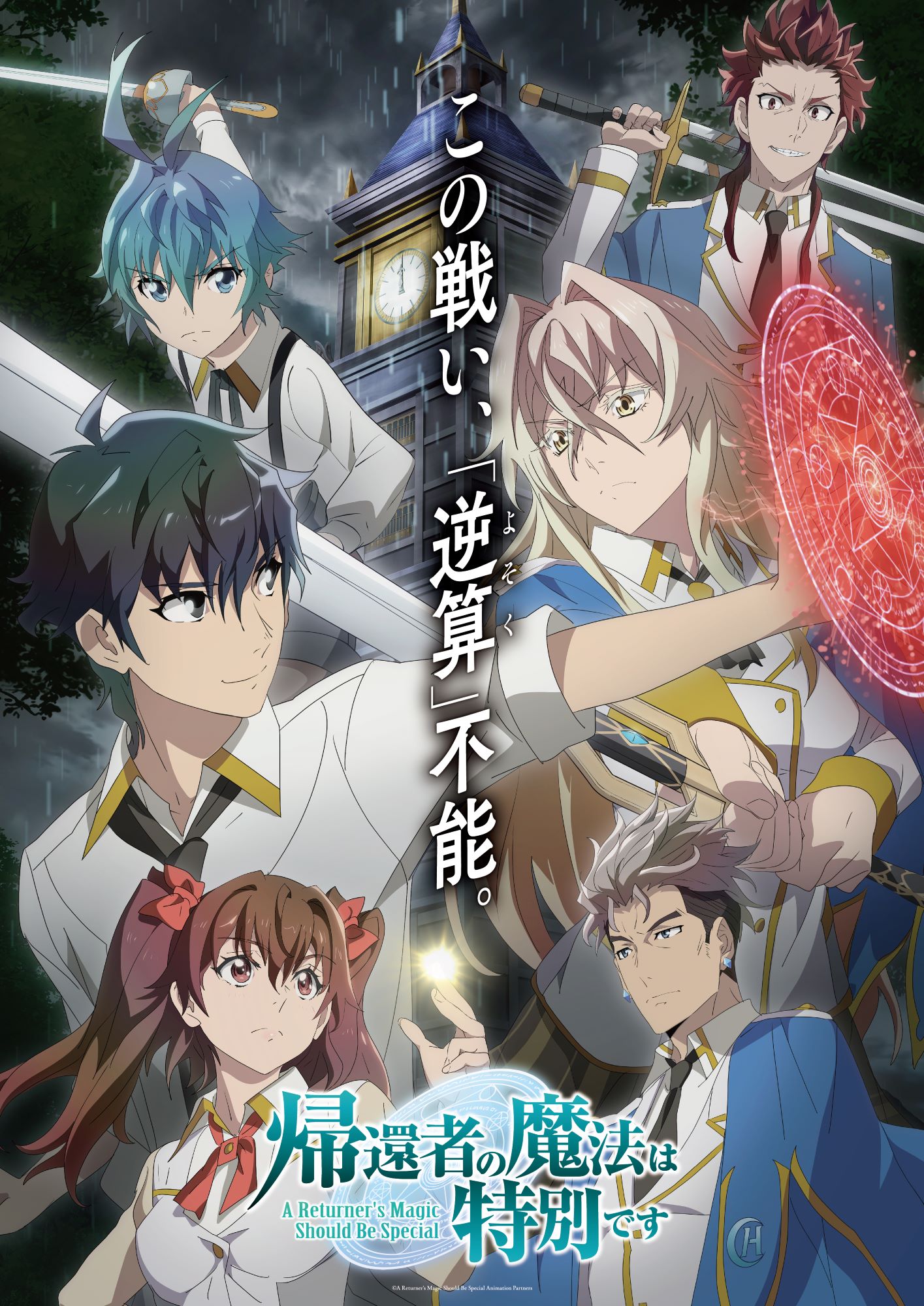TVアニメ「帰還者の魔法は特別です」第2弾キービジュアル