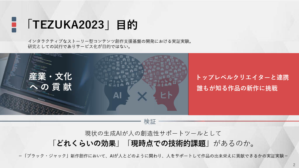 「TEZUKA2023 ブラック・ジャック 機械の心臓-Heartbeat Mark II」お披露目会で発表されたスライド資料。