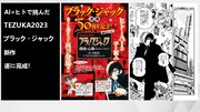 「TEZUKA2023 ブラック・ジャック 機械の心臓-Heartbeat Mark II」お披露目会で発表されたスライド資料。
