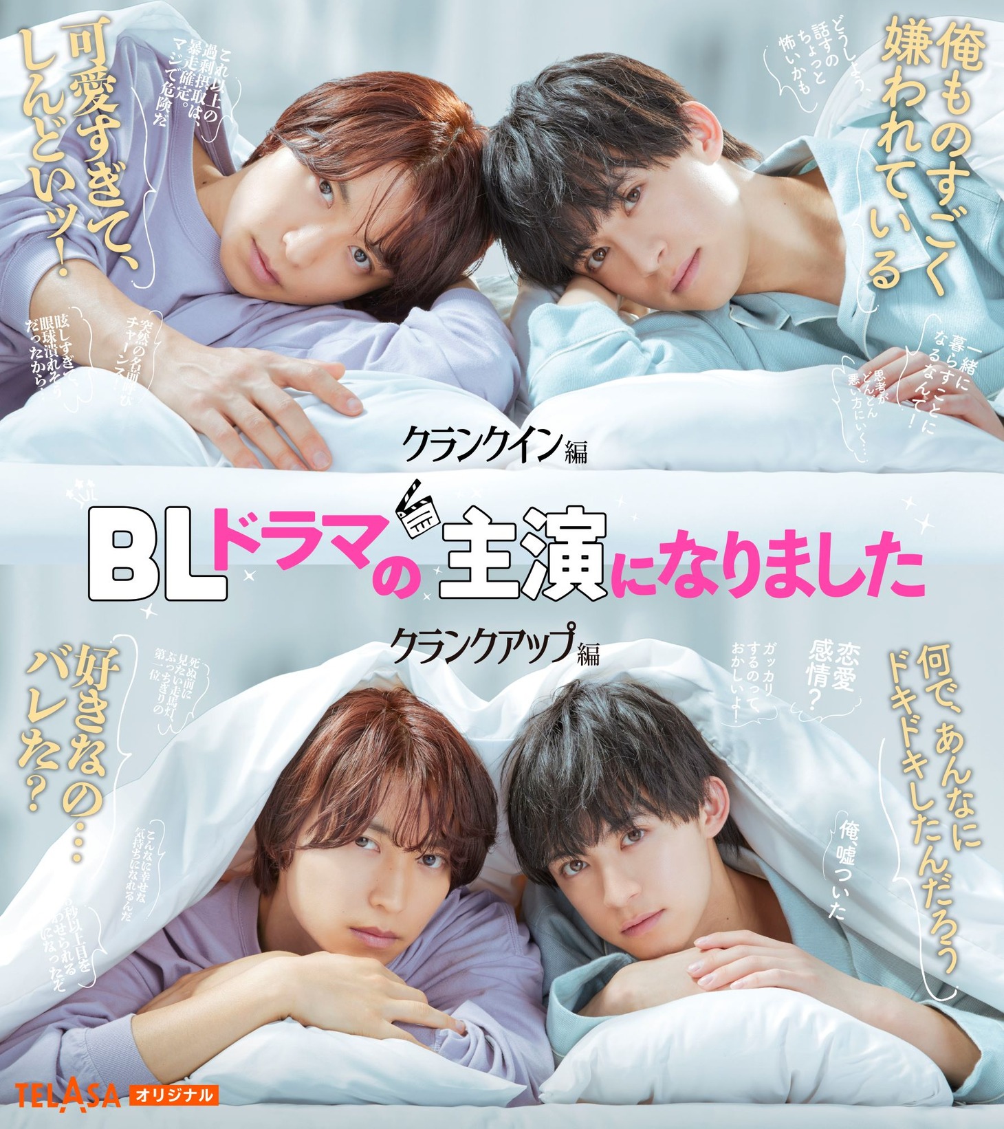 ドラマ「BLドラマの主演になりました」ビジュアル