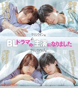 ドラマ「BLドラマの主演になりました」ビジュアル