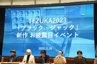 「TEZUKA2023 ブラック・ジャック 機械の心臓-Heartbeat Mark II」お披露目会の様子。