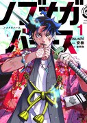 「ノブナガバース NOBUNAGA MULTIVERSE」1巻