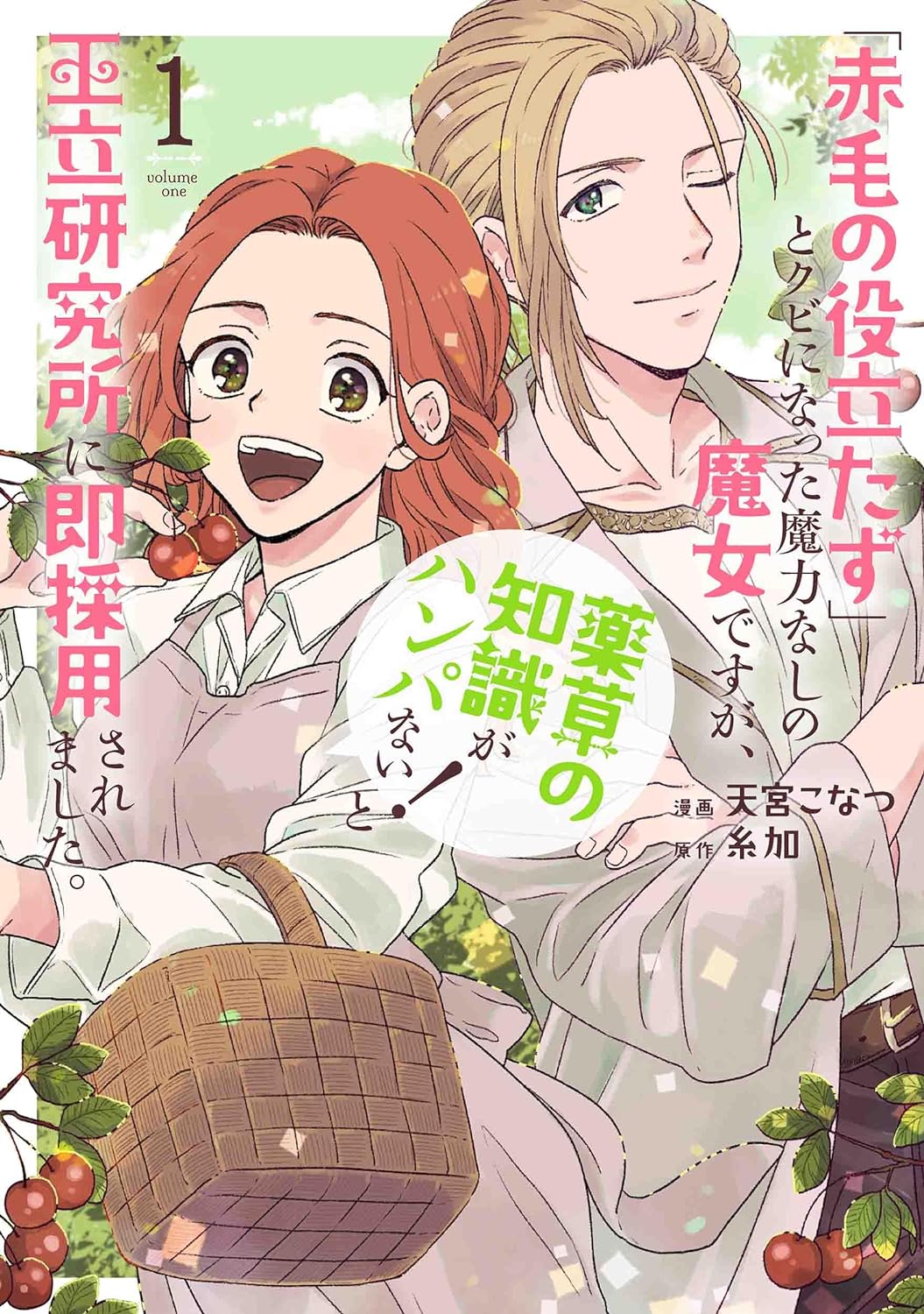 「『赤毛の役立たず』とクビになった魔力なしの魔女ですが、『薬草の知識がハンパない！』と王立研究所に即採用されました。」1巻