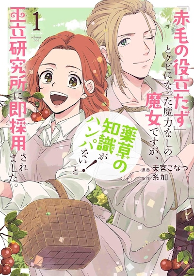 「『赤毛の役立たず』とクビになった魔力なしの魔女ですが、『薬草の知識がハンパない！』と王立研究所に即採用されました。」1巻