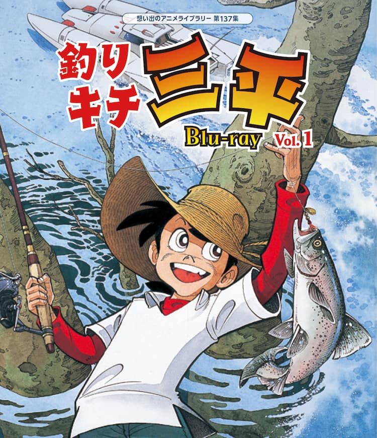 生誕50周年！アニメ「釣りキチ三平」初のBlu-ray化、全109話を2巻に 
