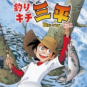 生誕50周年!アニメ「釣りキチ三平」初のBlu-ray化、全109話を2巻にわけてリリース