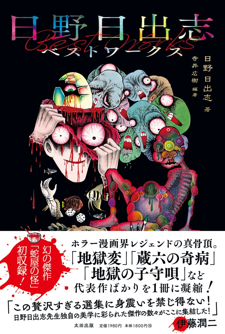 日野日出志の代表作ばかりを1冊に、約50年前に描かれた「蛇屋の