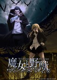 TVアニメ「魔女と野獣」キービジュアル  (c)佐竹幸典・講談社／「魔女と野獣」製作委員会