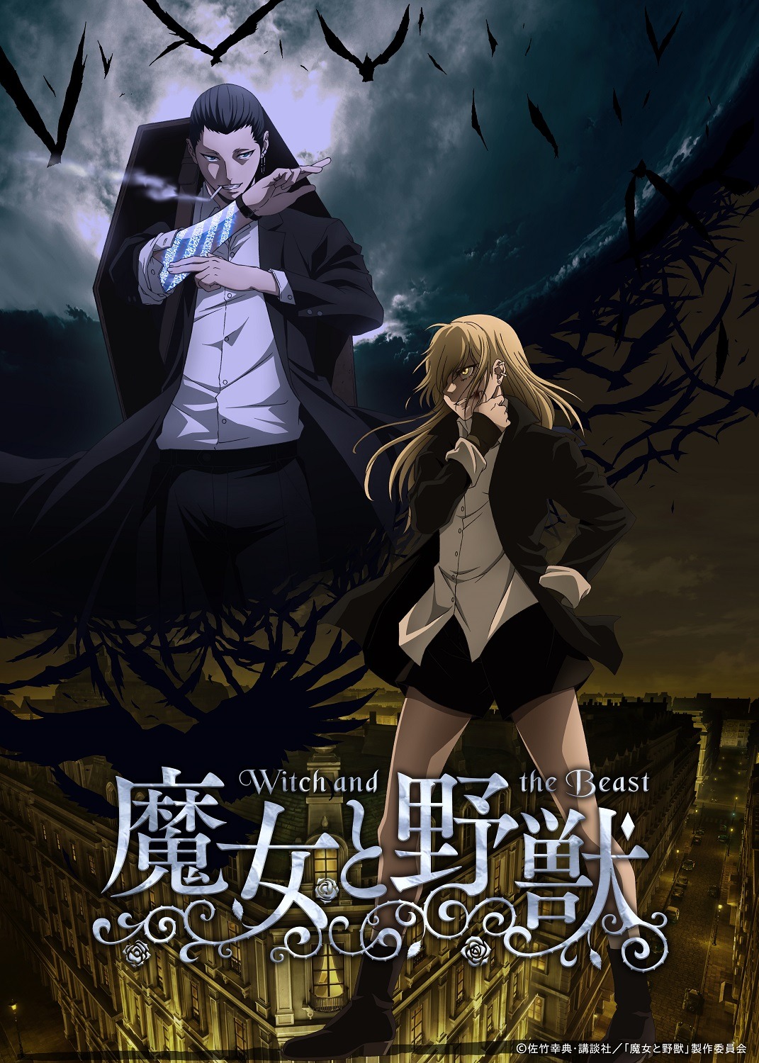 TVアニメ「魔女と野獣」キービジュアル  (c)佐竹幸典・講談社／「魔女と野獣」製作委員会