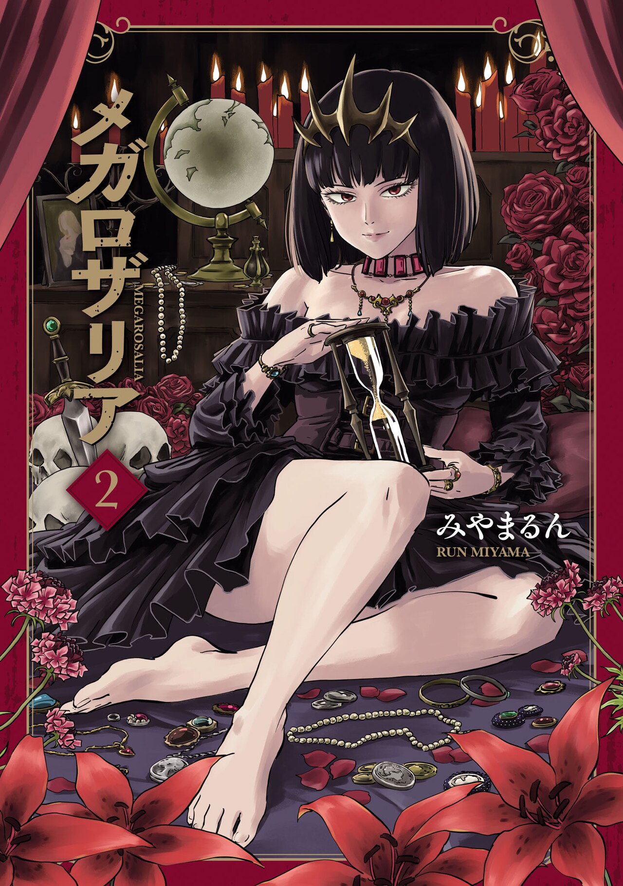 「メガロザリア」2巻