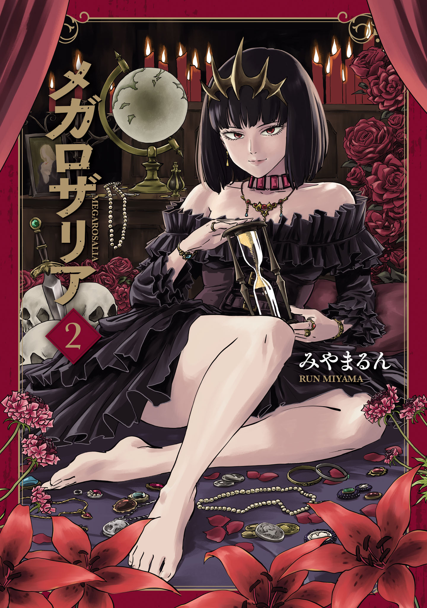 「メガロザリア」2巻