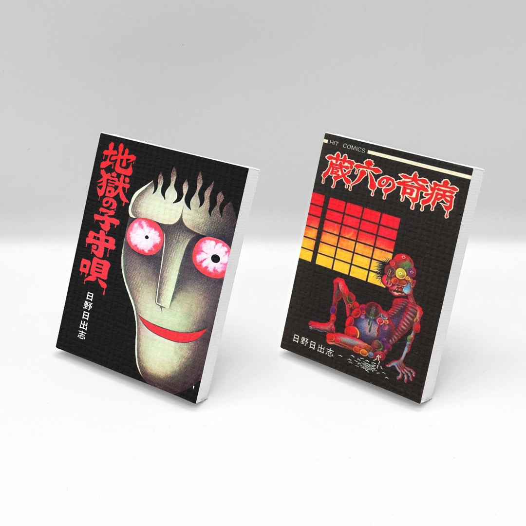 日野日出志の代表作ばかりを1冊に、約50年前に描かれた「蛇屋の怪」も