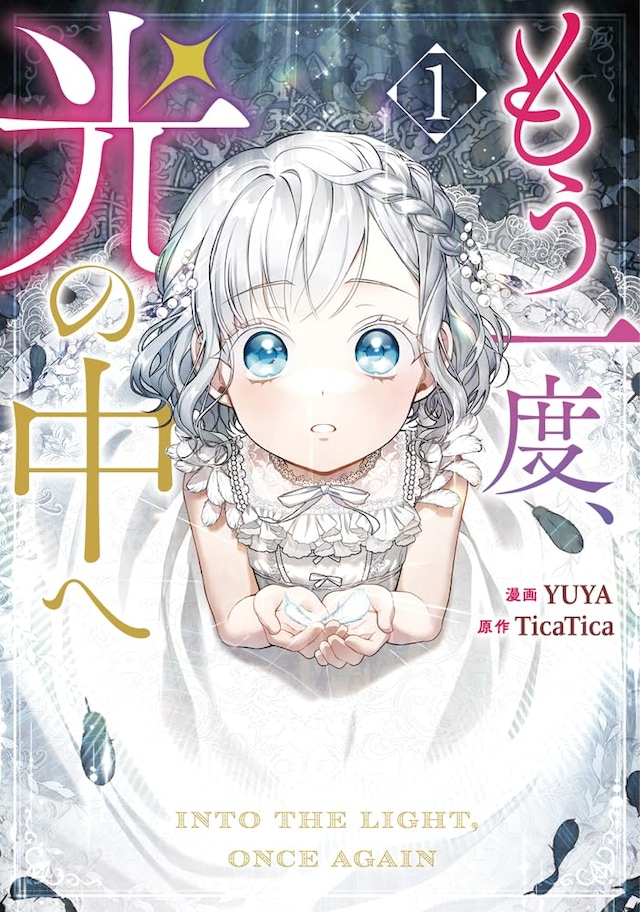 「もう一度、光の中へ」1巻