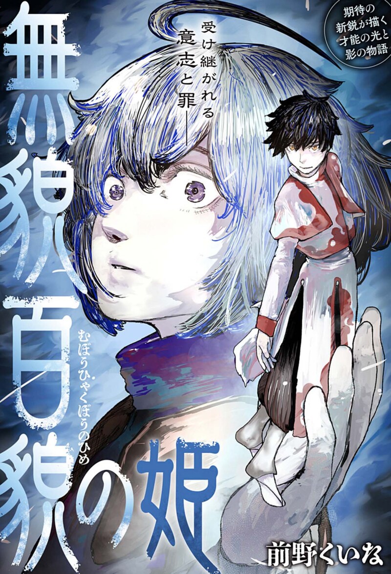 「無貌百貌の姫」扉ページ (c)前野くいな/集英社