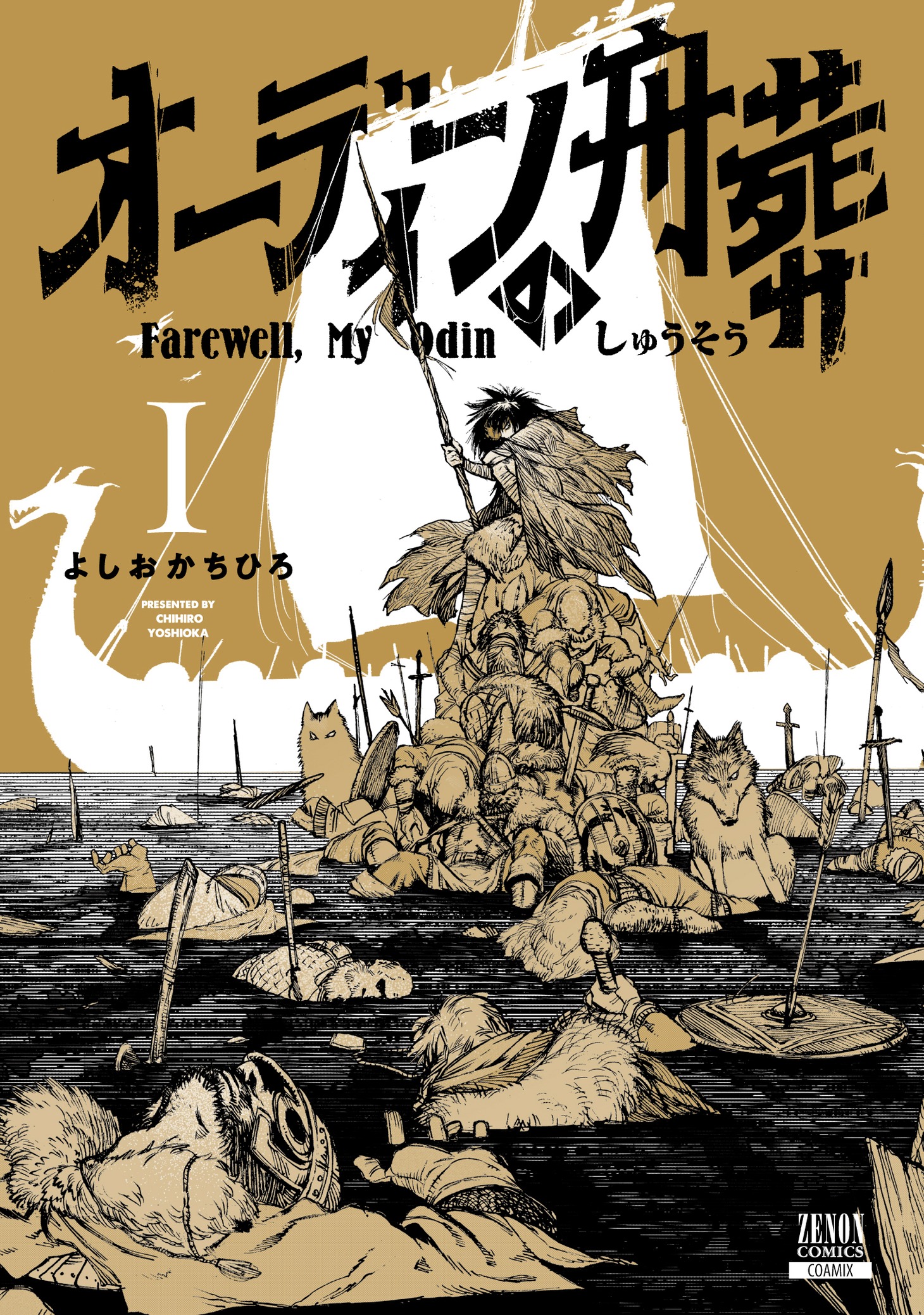 「オーディンの舟葬」1巻