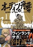 「オーディンの舟葬」1巻（帯付き）