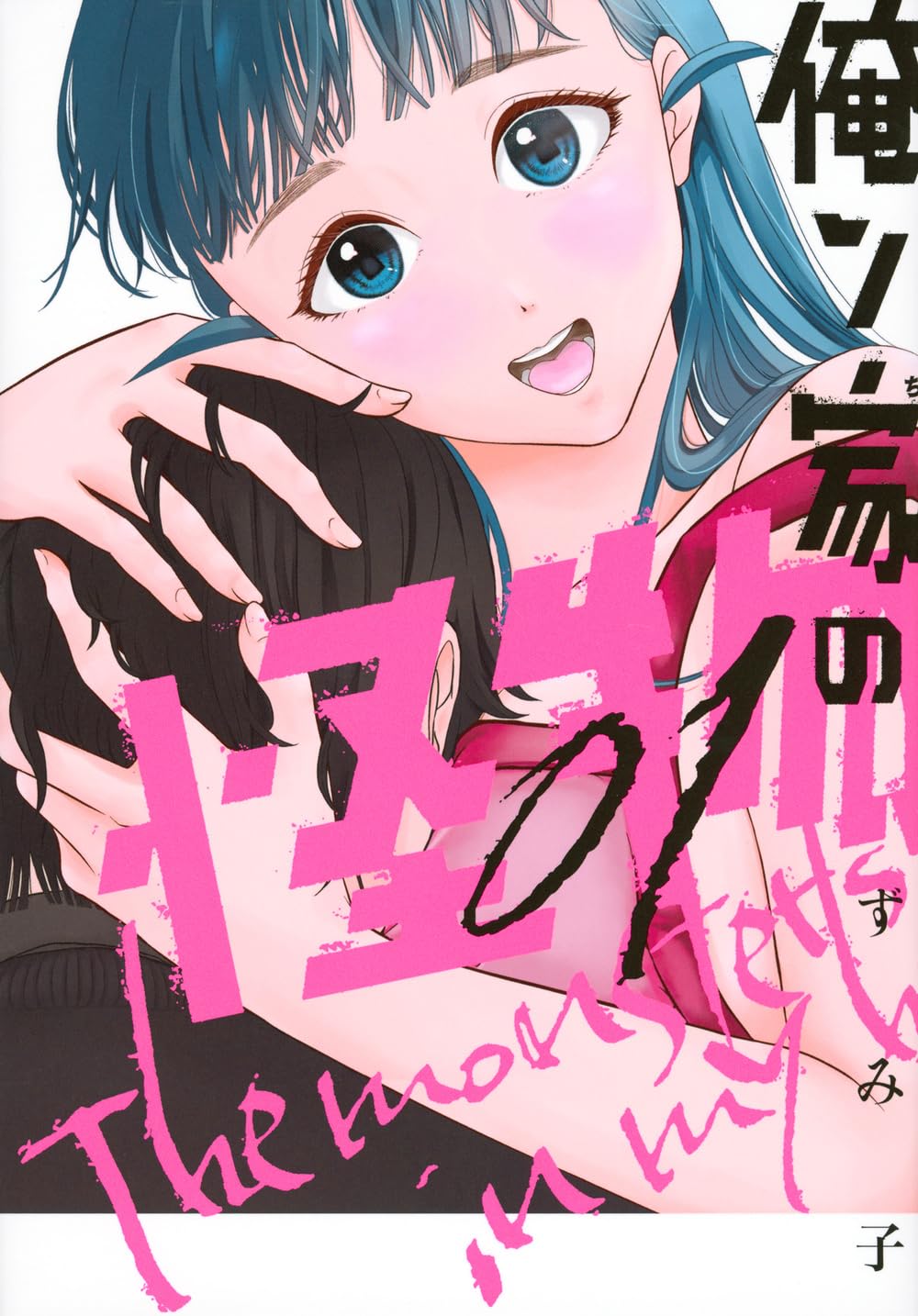 「俺ン家の怪物」1巻