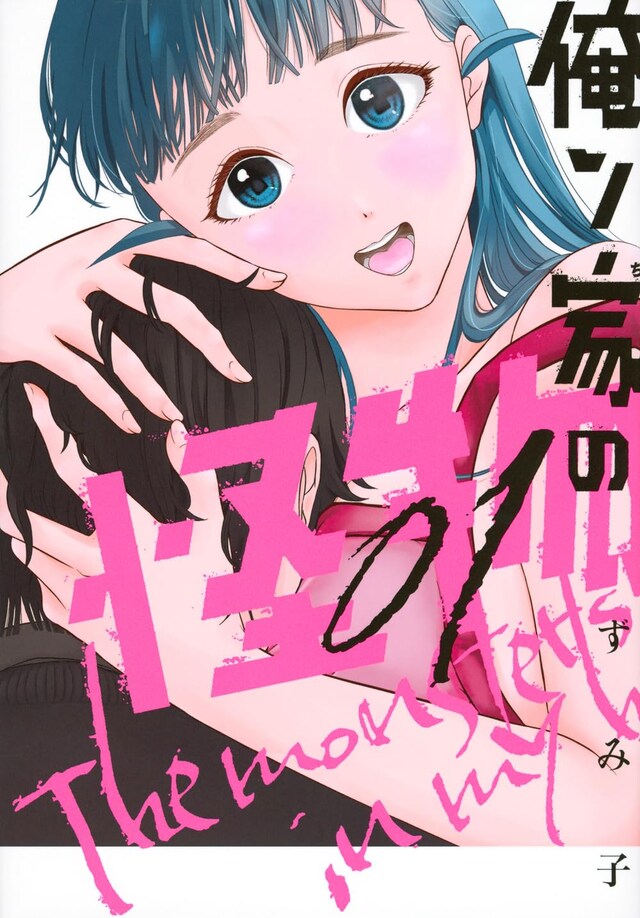 「俺ン家の怪物」1巻