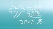 「サ道2023SP」クリスマスイブに放送、ナカタの計画に3人組のテンション上がる