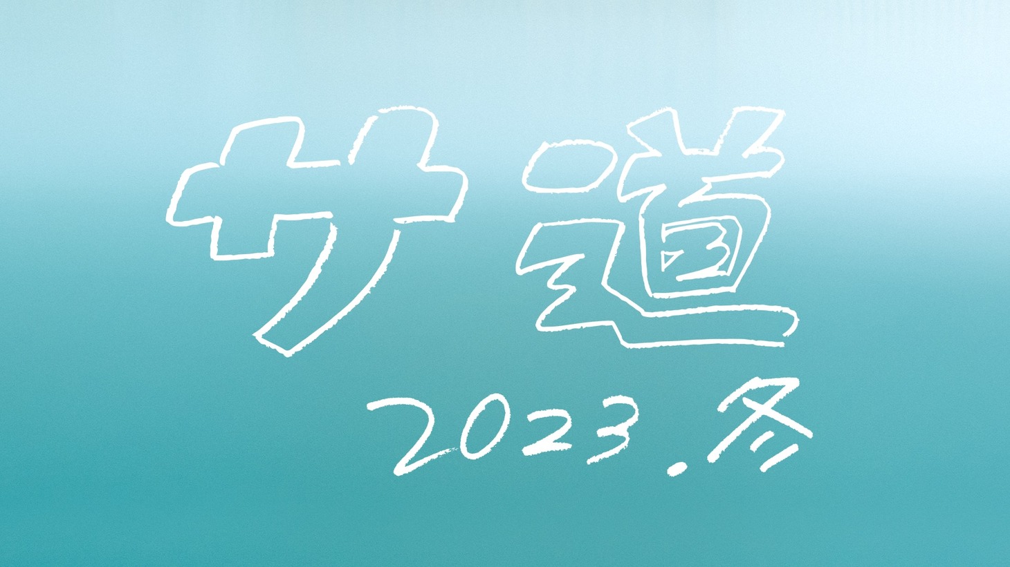 「サ道2023SP」ビジュアル