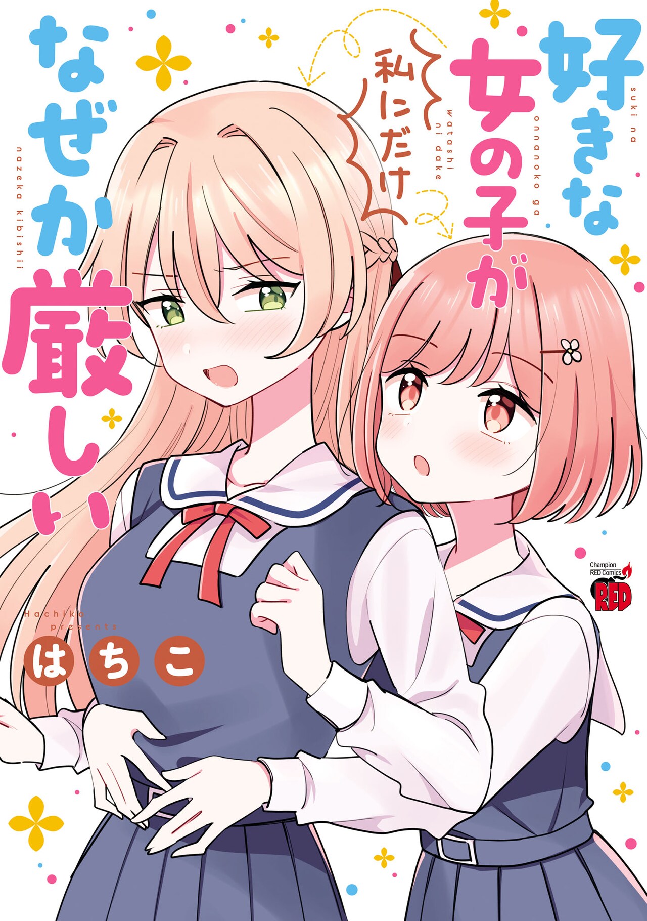 すれ違う2人の両片思い百合コメディ「好きな女の子が私にだけなぜか厳しい」