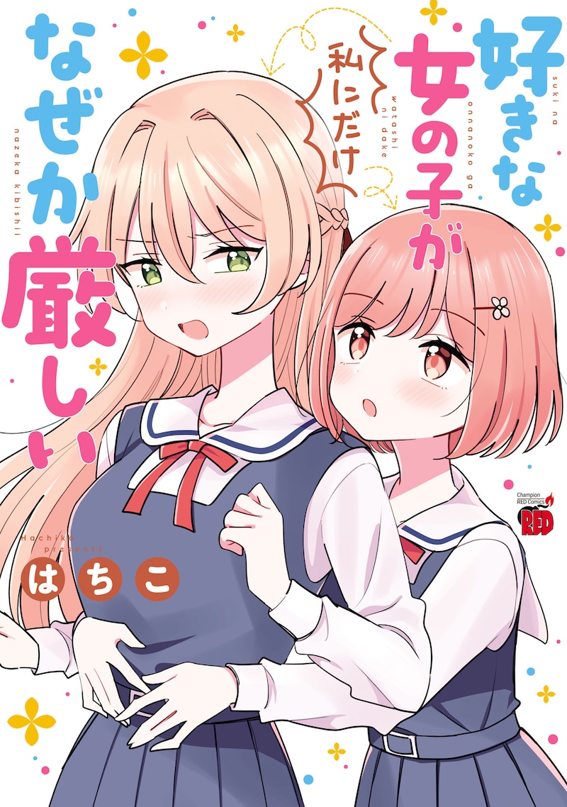 「好きな女の子が私にだけなぜか厳しい」