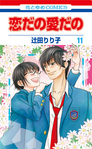 「恋だの愛だの」11巻