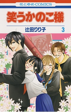 「笑うかのこ様」3巻