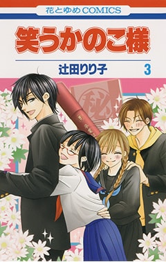 「笑うかのこ様」3巻