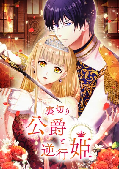 「裏切り公爵と逆行姫」ビジュアル