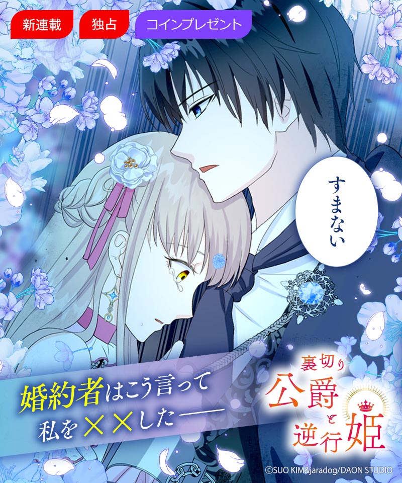 「裏切り公爵と逆行姫」告知ビジュアル