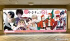 ゆるキュンBLの「胸キュン♡イラストカード」もらえる、ピールオフ広告が池袋に登場