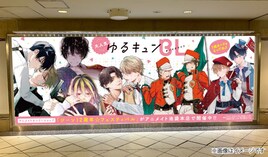 ゆるキュンBLの「胸キュン♡イラストカード」もらえる、ピールオフ広告が池袋に登場