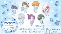 「TVアニメ『ブルーロック』× and GALLERY collaboration cafe ホーリィナイト！」ビジュアル