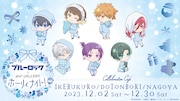 「TVアニメ『ブルーロック』× and GALLERY collaboration cafe ホーリィナイト!」ビジュアル