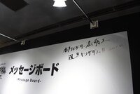 メッセージボードに書かれた斎藤工のコメント。(c)SHUEISHA