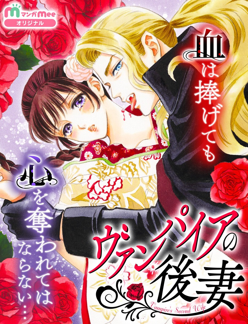 「ヴァンパイアの後妻」メインビジュアル (c)上田倫子/集英社