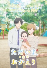 TVアニメ「ただいま、おかえり」キービジュアル第1弾 (c)いちかわ壱・ふゅーじょんぷろだくと／ただおか製作委員会