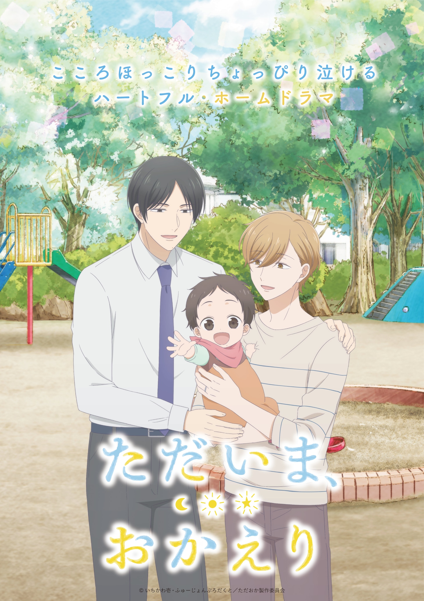 TVアニメ「ただいま、おかえり」キービジュアル第1弾 (c)いちかわ壱・ふゅーじょんぷろだくと／ただおか製作委員会