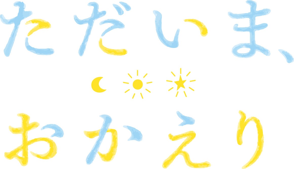 TVアニメ「ただいま、おかえり」ロゴ (c)いちかわ壱・ふゅーじょんぷろだくと／ただおか製作委員会