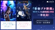 TVアニメ「青春ブタ野郎はバニーガール先輩の夢を見ない」＆劇場アニメ「青春ブタ野郎はゆめみる少女の夢を見ない」一挙放送の告知画像。